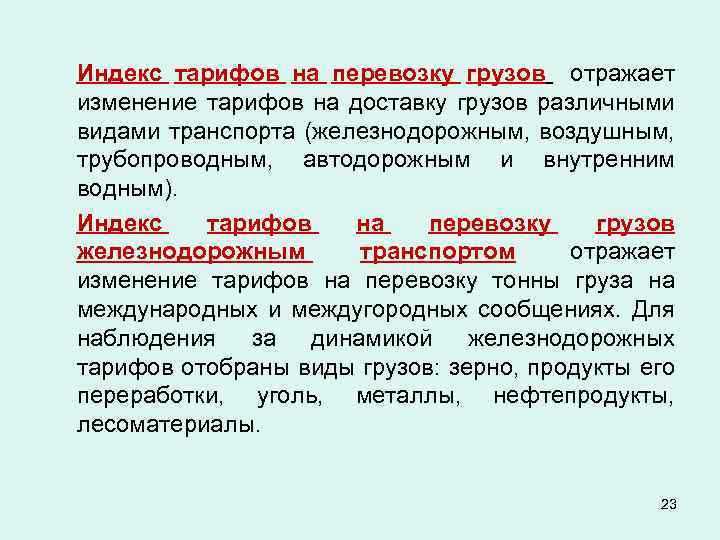 Индекс тарифов на перевозку грузов отражает изменение тарифов на доставку грузов различными видами транспорта