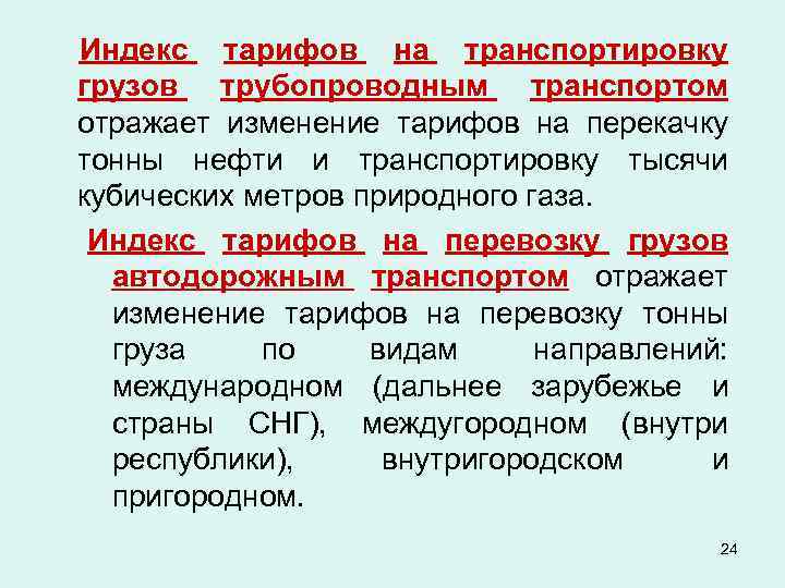 Индекс тарифов на транспортировку грузов трубопроводным транспортом отражает изменение тарифов на перекачку тонны нефти