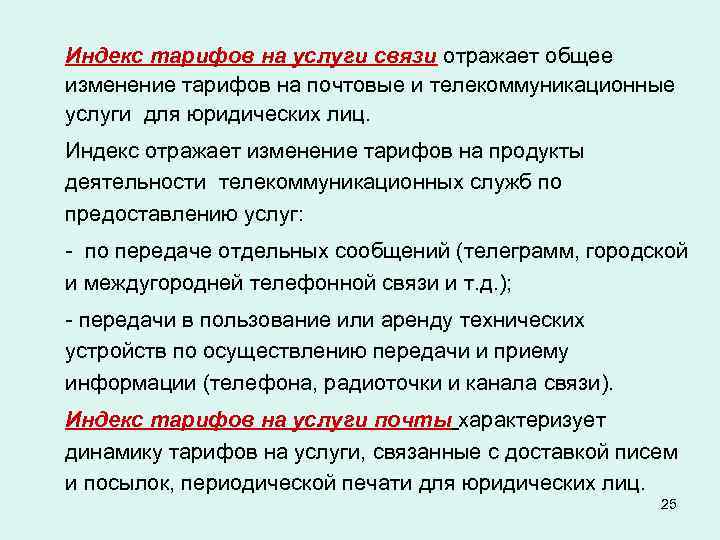 Индекс тарифов на услуги связи отражает общее изменение тарифов на почтовые и телекоммуникационные услуги