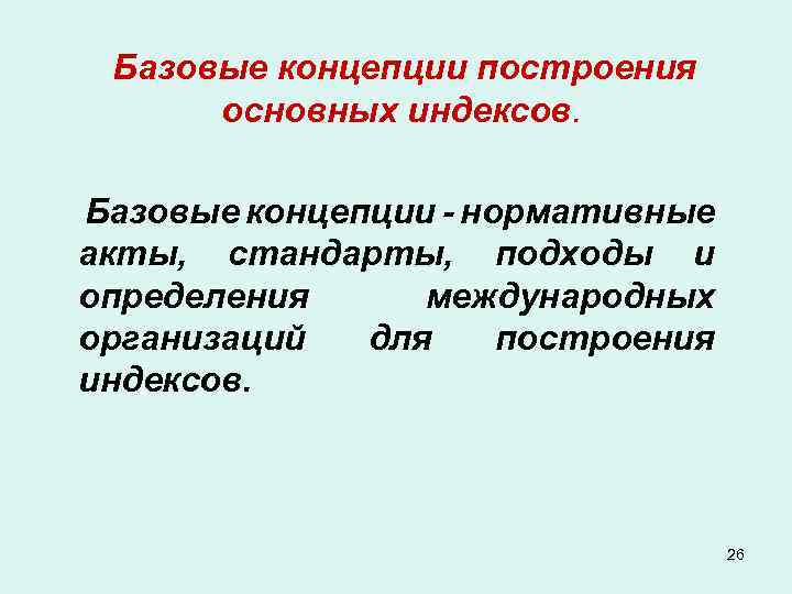 Базовые концепции построения основных индексов. Базовые концепции - нормативные акты, стандарты, подходы и определения