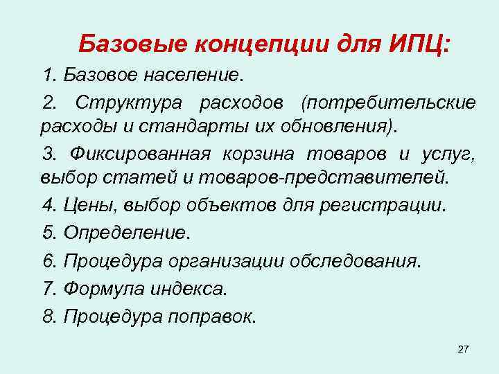 Базовые концепции для ИПЦ: 1. Базовое население. 2. Структура расходов (потребительские расходы и стандарты