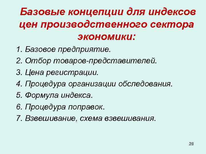 Базовые концепции для индексов цен производственного сектора экономики: 1. Базовое предприятие. 2. Отбор товаров-представителей.