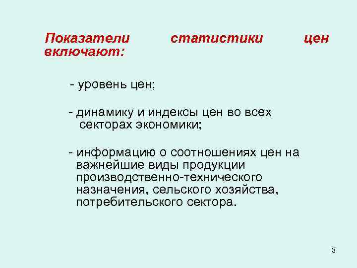 Показатели включают: статистики цен - уровень цен; - динамику и индексы цен во всех