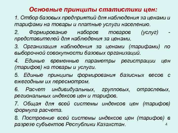 Основные принципы статистики цен: 1. Отбор базовых предприятий для наблюдения за ценами и тарифами