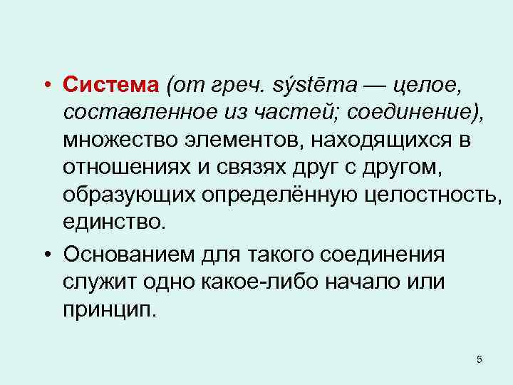  • Система (от греч. sýstēma — целое, составленное из частей; соединение), множество элементов,