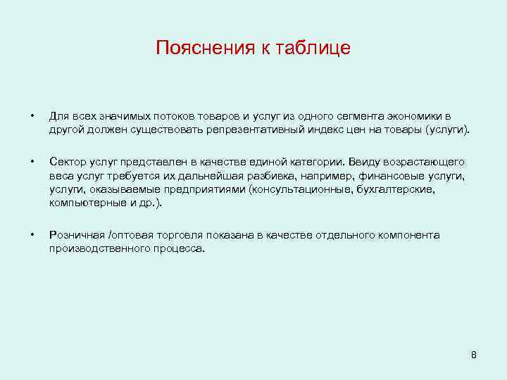 Пояснения к таблице • Для всех значимых потоков товаров и услуг из одного сегмента