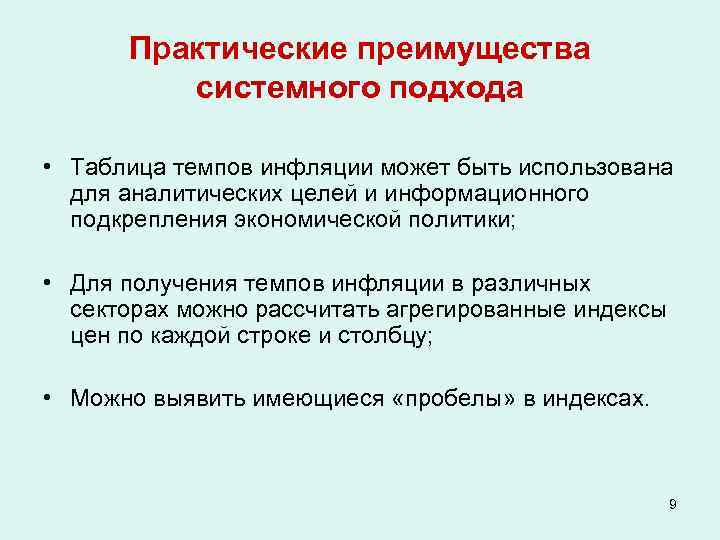 Практические преимущества системного подхода • Таблица темпов инфляции может быть использована для аналитических целей