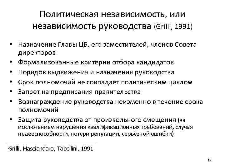Политическая независимость, или независимость руководства (Grilli, 1991) • Назначение Главы ЦБ, его заместителей, членов