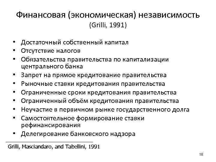 Финансовая (экономическая) независимость (Grilli, 1991) • Достаточный собственный капитал • Отсутствие налогов • Обязательства