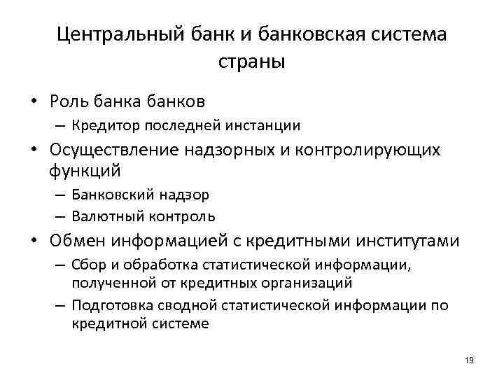 Центральный банк и банковская система страны • Роль банка банков – Кредитор последней инстанции