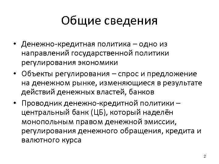 Общие сведения • Денежно-кредитная политика – одно из направлений государственной политики регулирования экономики •