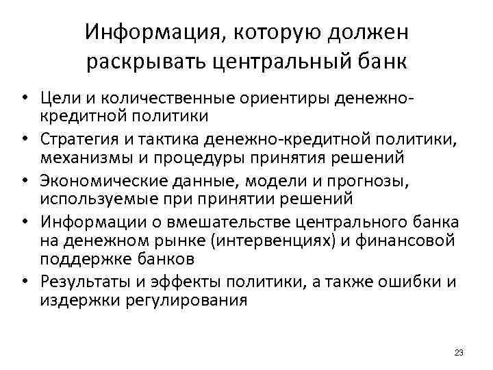 Информация, которую должен раскрывать центральный банк • Цели и количественные ориентиры денежнокредитной политики •