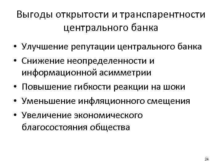 Выгоды открытости и транспарентности центрального банка • Улучшение репутации центрального банка • Снижение неопределенности