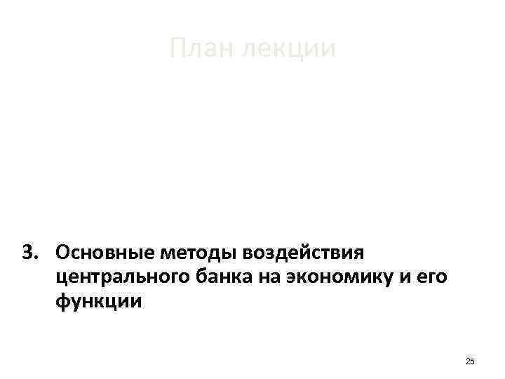 План лекции 1. Факторы, определяющие условия деятельности центрального банка 2. Транспарентность и ответственность центрального