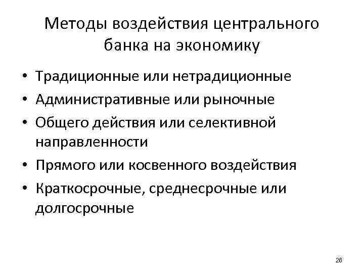 Центр влияния. Методы краткосрочного воздействия на экономическое развитие. Методы воздействия на хозяйственные процессы в здравоохранении. Методы косвенного регулирования центрального банка. Методы воздействия центрального банка на экономику.