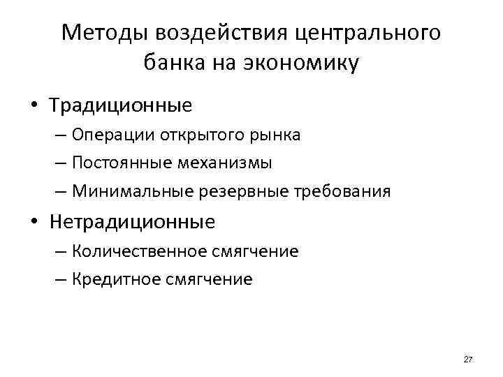 Методы воздействия центрального банка на экономику • Традиционные – Операции открытого рынка – Постоянные