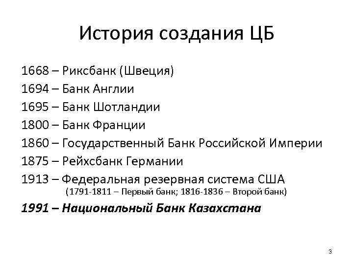 История создания ЦБ 1668 – Риксбанк (Швеция) 1694 – Банк Англии 1695 – Банк