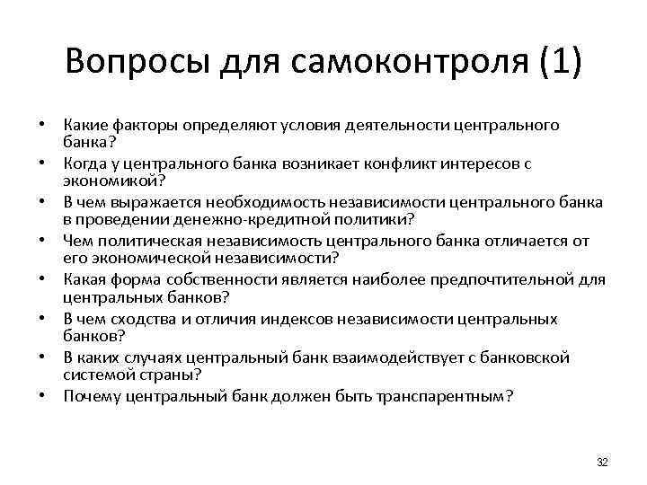 Вопросы для самоконтроля (1) • Какие факторы определяют условия деятельности центрального банка? • Когда