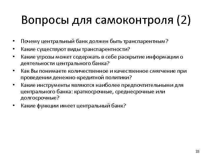 Вопросы для самоконтроля (2) • Почему центральный банк должен быть транспарентным? • Какие существуют