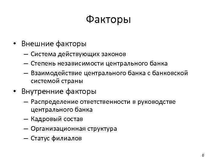 Факторы • Внешние факторы – Система действующих законов – Степень независимости центрального банка –