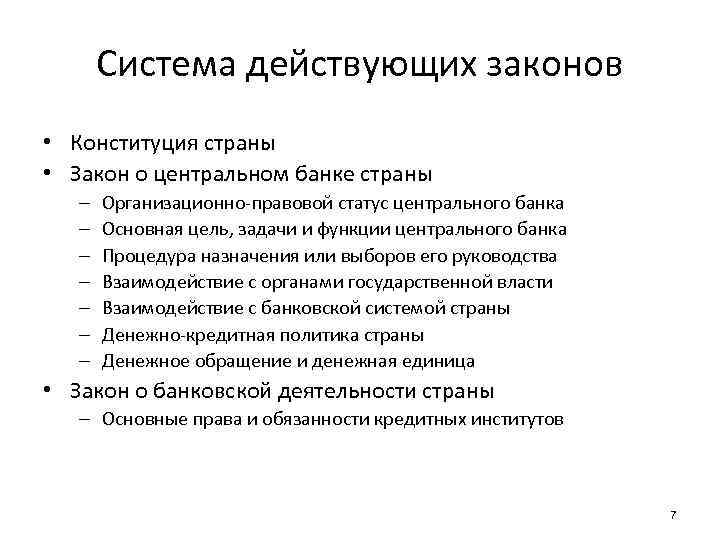 Система действующих законов • Конституция страны • Закон о центральном банке страны – –