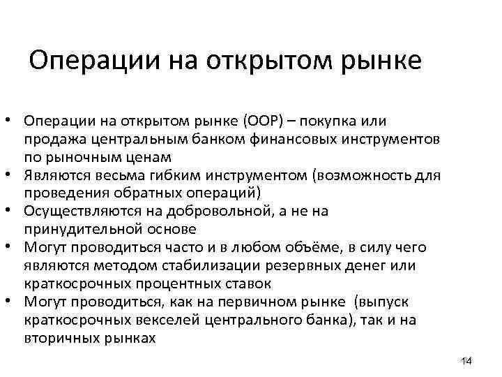 Операции на открытом рынке • Операции на открытом рынке (ООР) – покупка или продажа