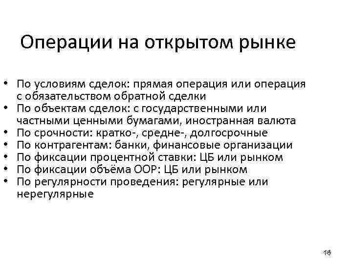 Операции на открытом рынке • По условиям сделок: прямая операция или операция с обязательством