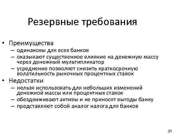 Резервный урок. Резервные требования. Что такое резервные требования центрального банка. Обязательные резервные требования. Преимущества и недостатки денежно-кредитной политики.