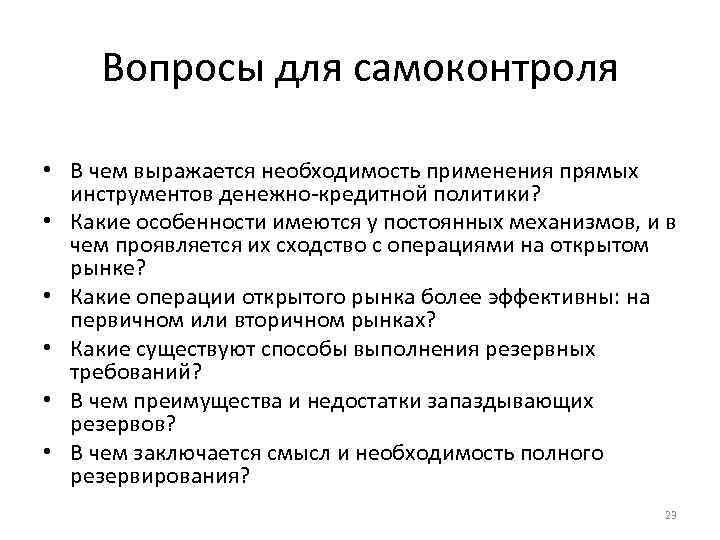 Вопросы для самоконтроля • В чем выражается необходимость применения прямых инструментов денежно-кредитной политики? •