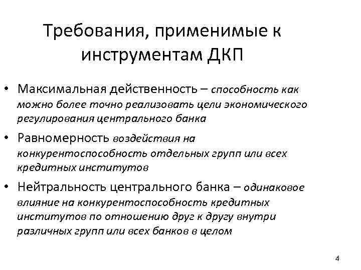 Требования, применимые к инструментам ДКП • Максимальная действенность – способность как можно более точно