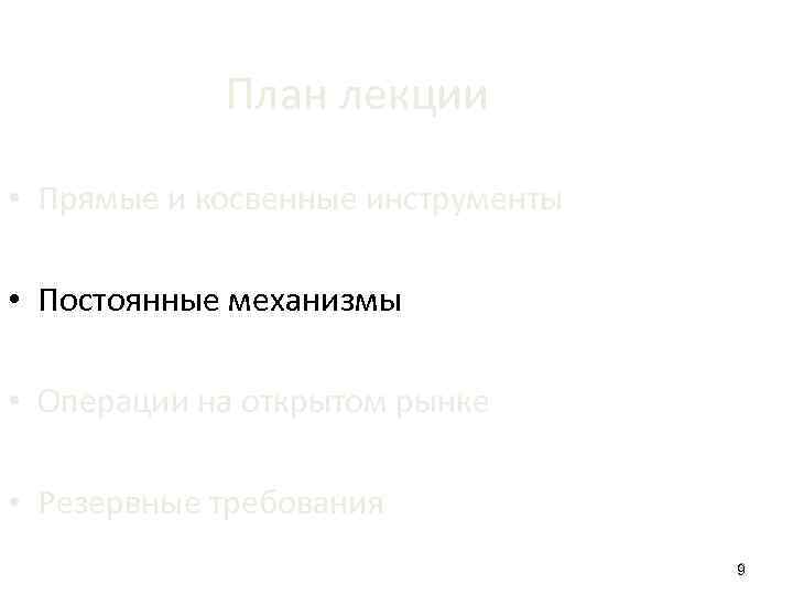 План лекции • Прямые и косвенные инструменты • Постоянные механизмы • Операции на открытом