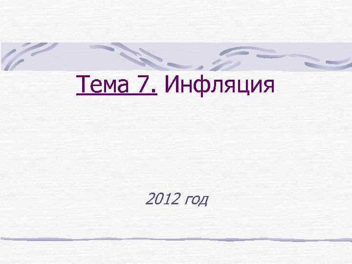 Тема 7. Инфляция 2012 год 