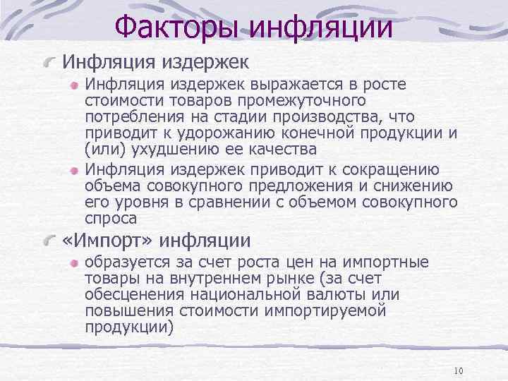 Факторы инфляции Инфляция издержек выражается в росте стоимости товаров промежуточного потребления на стадии производства,