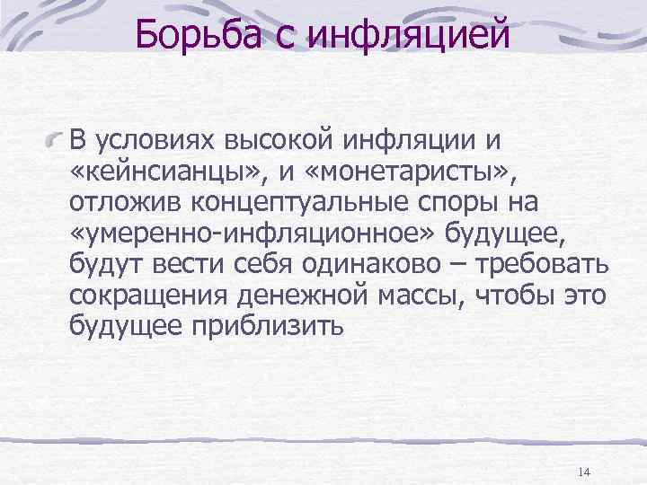 Борьба с инфляцией В условиях высокой инфляции и «кейнсианцы» , и «монетаристы» , отложив