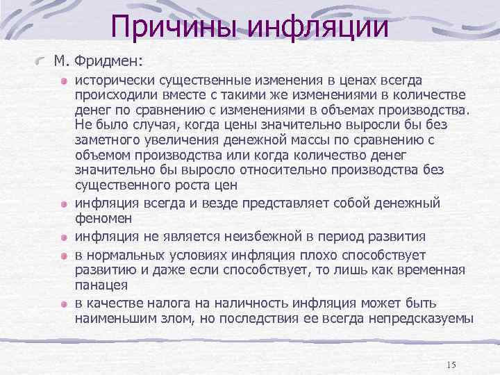 Причины инфляции М. Фридмен: исторически существенные изменения в ценах всегда происходили вместе с такими