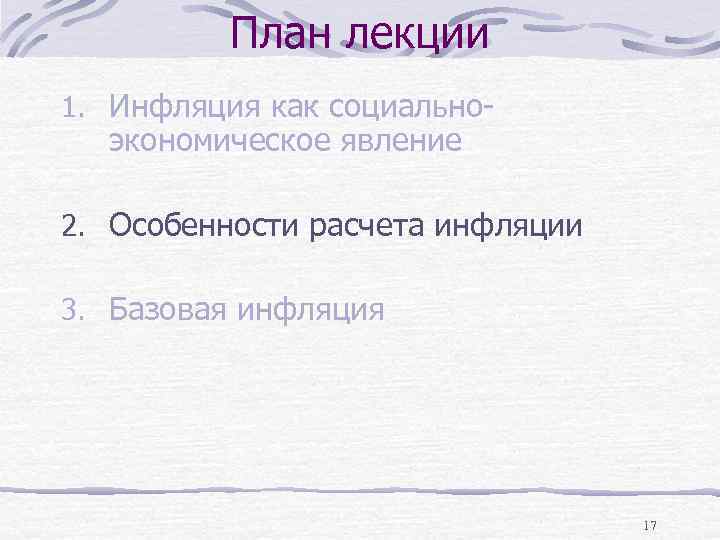 План лекции 1. Инфляция как социально- экономическое явление 2. Особенности расчета инфляции 3. Базовая
