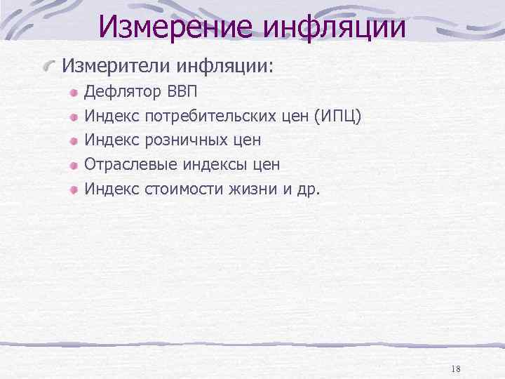 Измерение инфляции Измерители инфляции: Дефлятор ВВП Индекс потребительских цен (ИПЦ) Индекс розничных цен Отраслевые