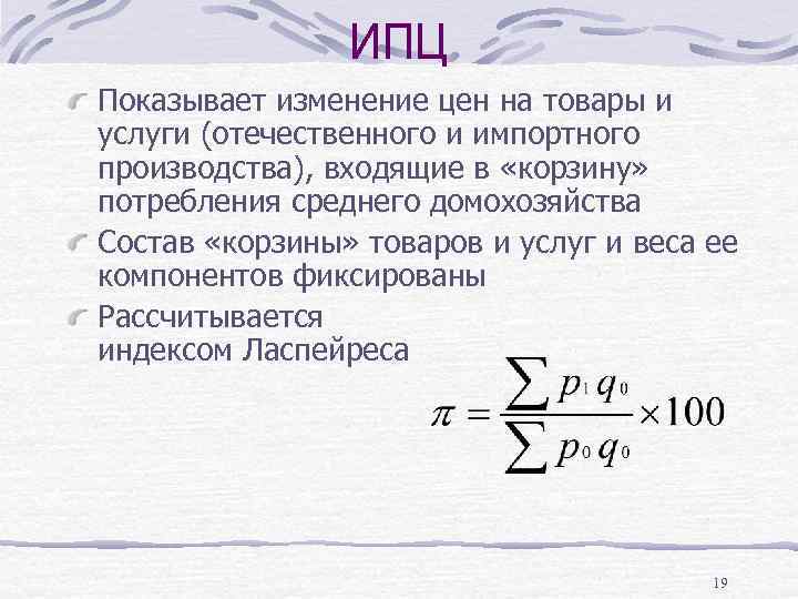 ИПЦ Показывает изменение цен на товары и услуги (отечественного и импортного производства), входящие в