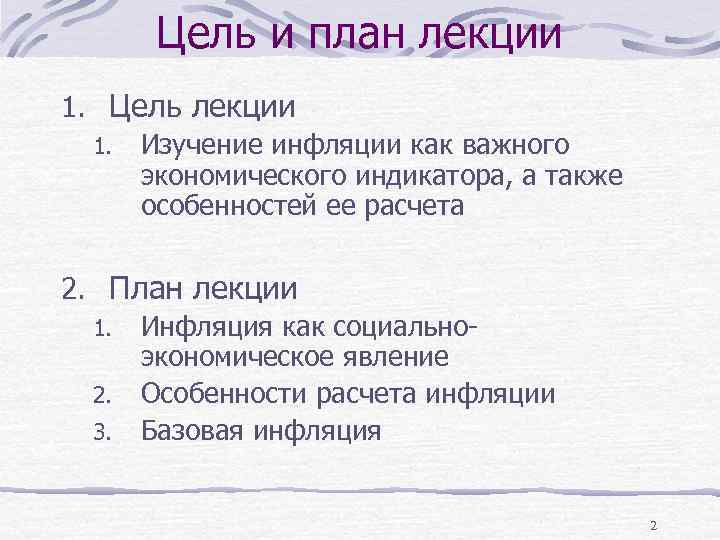 Цель и план лекции 1. Цель лекции 1. Изучение инфляции как важного экономического индикатора,