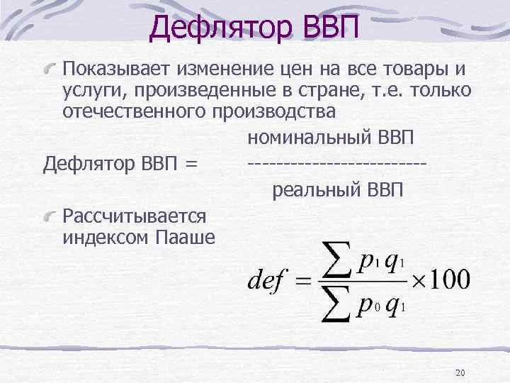 Формула ввп через дефлятор. Дефлятор ВВП Пааше.