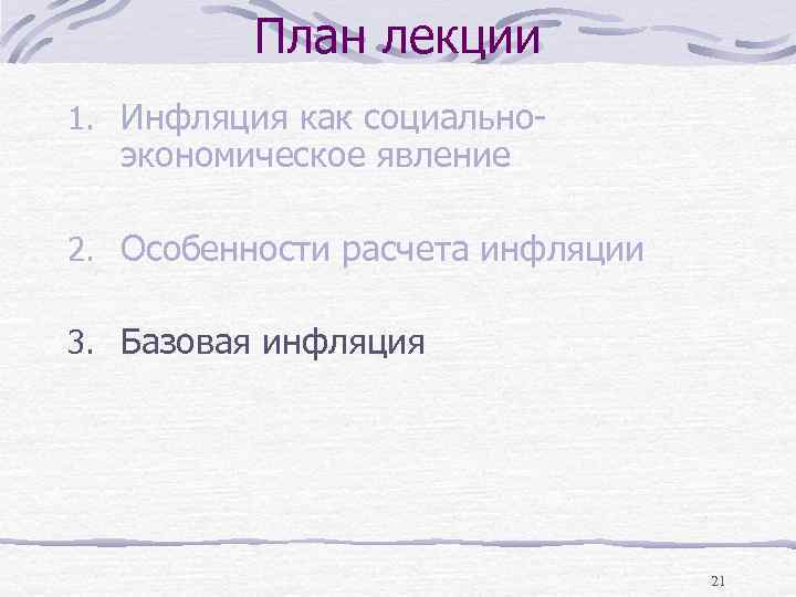 План лекции 1. Инфляция как социально- экономическое явление 2. Особенности расчета инфляции 3. Базовая