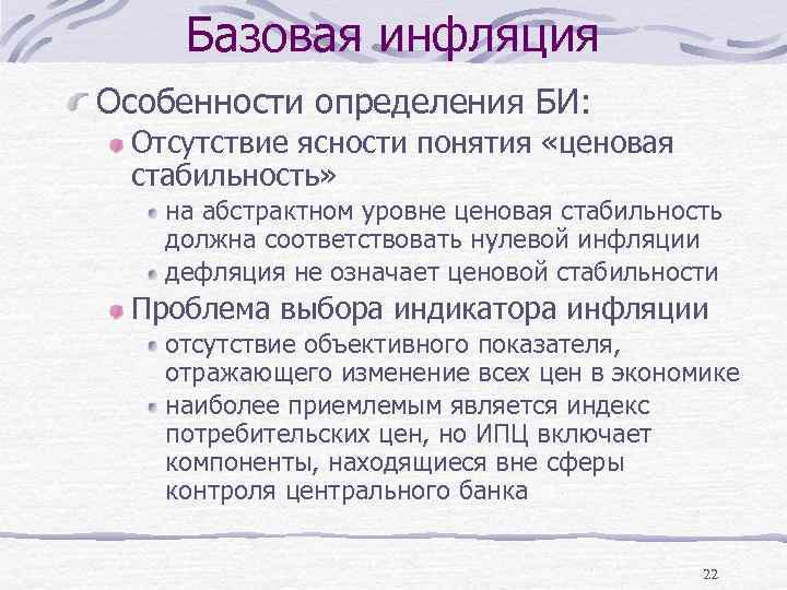 Базовая инфляция Особенности определения БИ: Отсутствие ясности понятия «ценовая стабильность» на абстрактном уровне ценовая