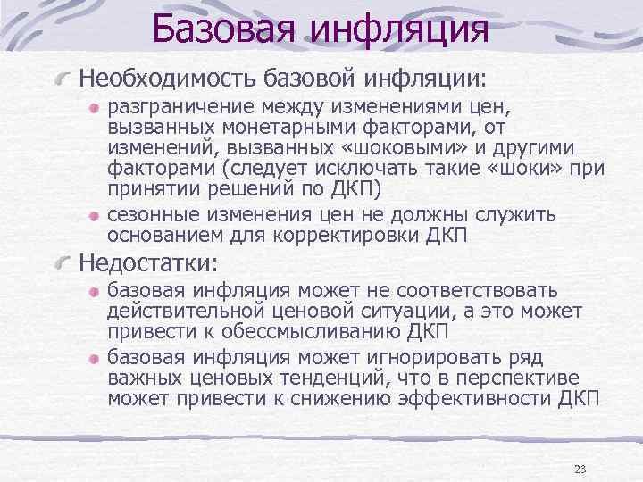 Базовая инфляция Необходимость базовой инфляции: разграничение между изменениями цен, вызванных монетарными факторами, от изменений,