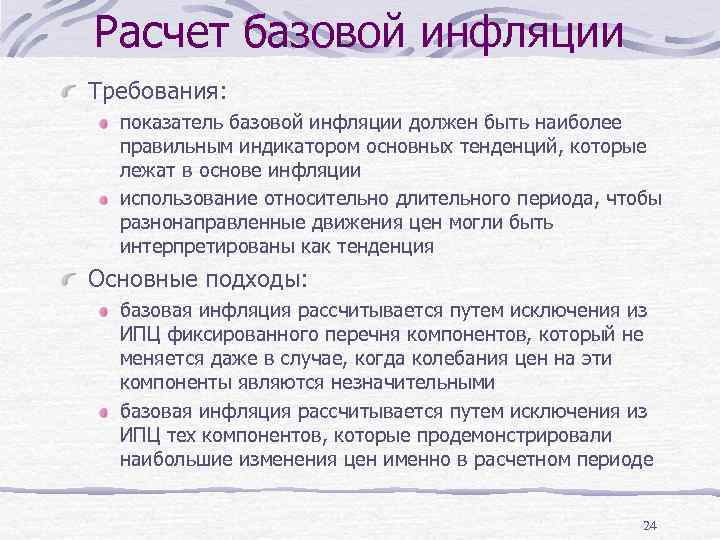 Расчет базовой инфляции Требования: показатель базовой инфляции должен быть наиболее правильным индикатором основных тенденций,