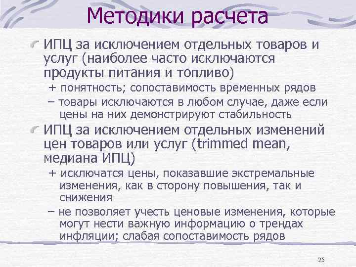 Методики расчета ИПЦ за исключением отдельных товаров и услуг (наиболее часто исключаются продукты питания