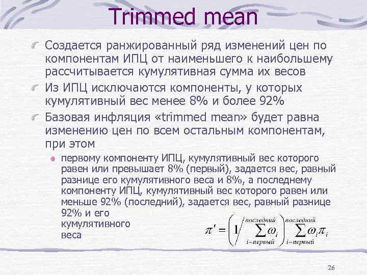 Trimmed mean Создается ранжированный ряд изменений цен по компонентам ИПЦ от наименьшего к наибольшему