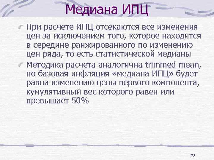 Медиана ИПЦ При расчете ИПЦ отсекаются все изменения цен за исключением того, которое находится