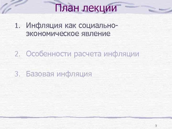 План лекции 1. Инфляция как социально- экономическое явление 2. Особенности расчета инфляции 3. Базовая
