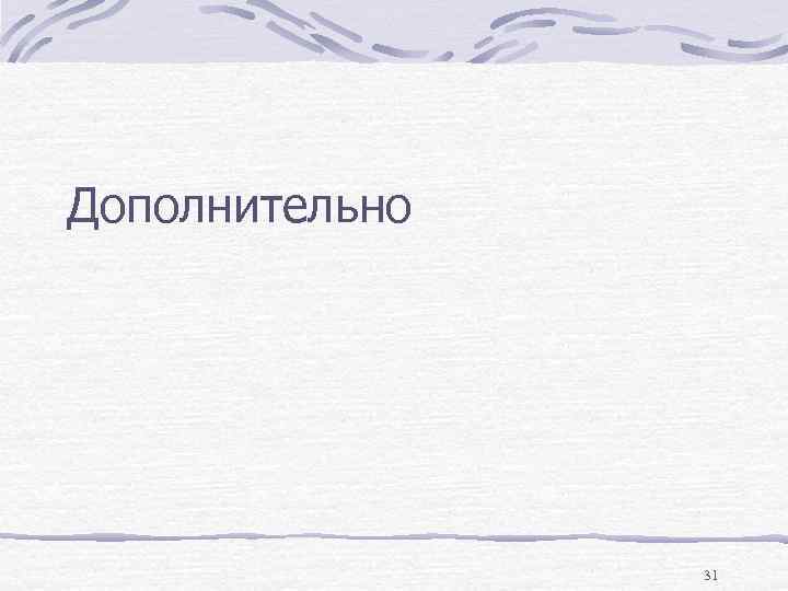 Дополнительно 31 