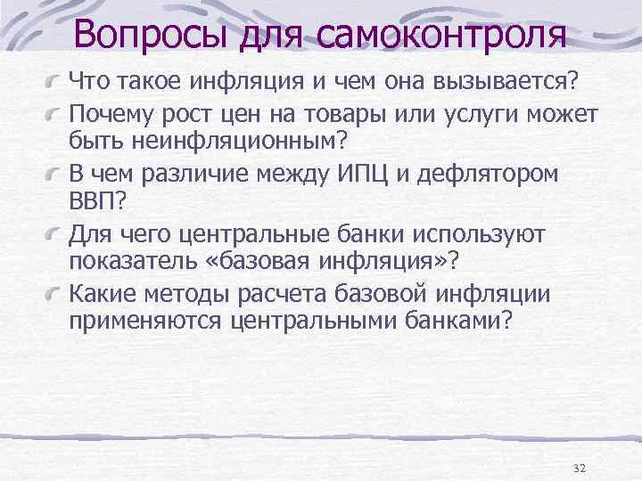Вопросы для самоконтроля Что такое инфляция и чем она вызывается? Почему рост цен на